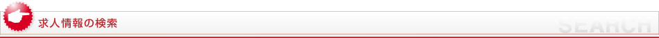 求人を探す