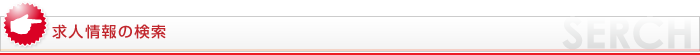 求人を探す