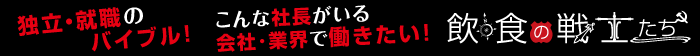 飲食の戦士たち
