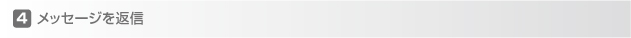 メッセージを返信