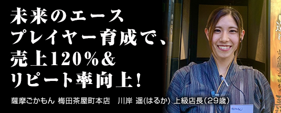 薩摩ごかもん 梅田茶屋町本店　川岸 遥(はるか) 上級店長（29歳）